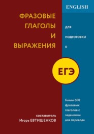 Фразовые глаголы и выражения для подготовки к ЕГЭ