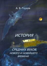 История средних веков, нового и новейшего времени. Учебное пособие
