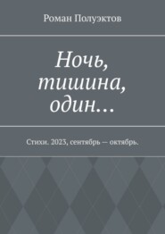 Ночь, тишина, один… Стихи. 2023, сентябрь – октябрь.
