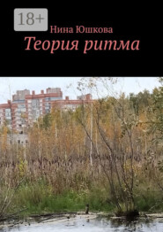 Теория ритма