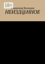 Неизд@нное