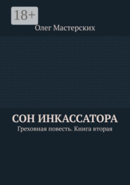 Сон инкассатора. Греховная повесть. Книга вторая