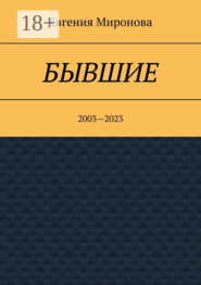 Бывшие. 2003—2023