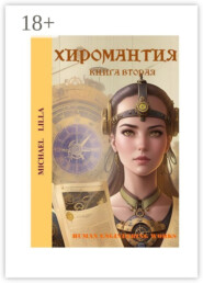 Хиромантия. Книга вторая