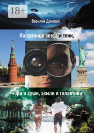 На границе света и тени, моря и суши, земли и галактики