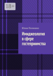 Имиджеология в сфере гостеприимства