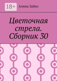 Цветочная стрела. Сборник 30