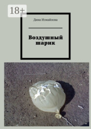 Воздушный шарик