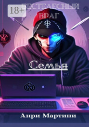 Бестелесный враг. Семья