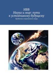 Наука и мир: пути к устойчивому будущему. Проблемы современного мира