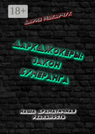 ДаркДжокеры: закон бумеранга