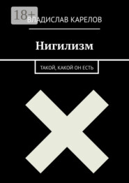 Нигилизм такой, какой он есть