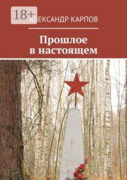 Прошлое в настоящем