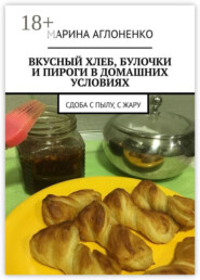 Вкусный хлеб, булочки и пироги в домашних условиях. Сдоба с пылу, с жару