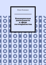 Коммерческая деятельность в сфере гостеприимства