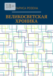 Великосветская хроника