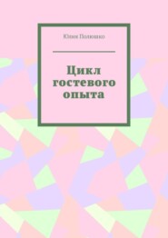 Цикл гостевого опыта