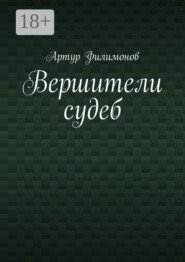 Вершители судеб