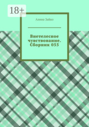 Внетелесное чувствование. Сборник 055
