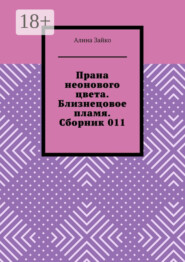 Прана неонового цвета. Близнецовое пламя. Сборник 011