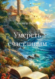 Умереть счастливым