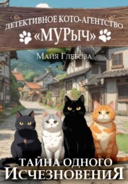 Детективное Кото-Агентство «МУРыч». Тайна одного исчезновения