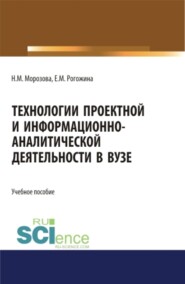 Технологии проектной и информационно-аналитической деятельности в ВУЗе. (Аспирантура, Бакалавриат, Магистратура). Учебное пособие.
