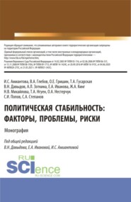 Политическая стабильность: факторы, проблемы, риски. (Аспирантура, Бакалавриат, Магистратура). Монография.