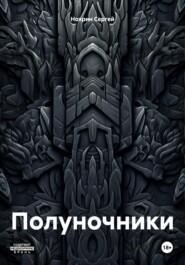 Полуночники