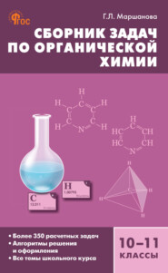 Сборник задач по органической xимии. 10–11 классы