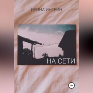 На сети
