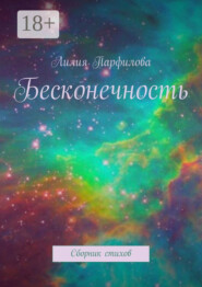 Бесконечность. Сборник стихов