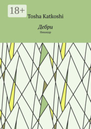 Дебри. Никандр