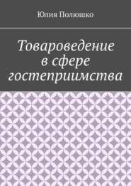 Товароведение в сфере гостеприимства
