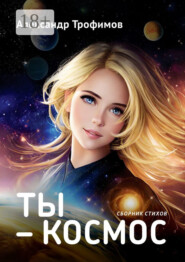 Ты – космос. Сборник стихов
