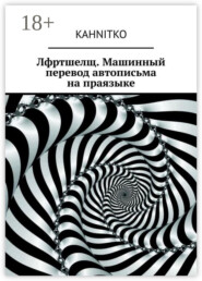 Лфртшелщ. Машинный перевод автописьма на праязыке