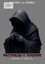 Рассказы в тишине. Жизнь и Смерть
