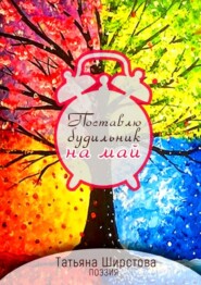 Поставлю будильник на май
