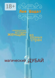 Магический Дубай – 2