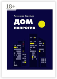 Дом напротив