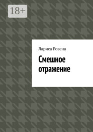 Смешное отражение