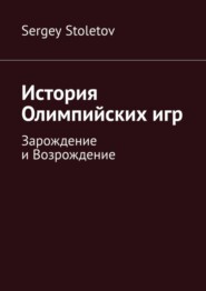 История Олимпийских игр. Зарождение и Возрождение