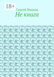 Не книга