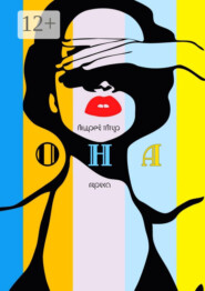 Она. Лирика