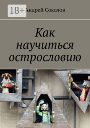 Как научиться острословию