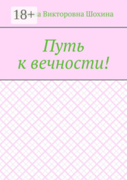 Путь к вечности!