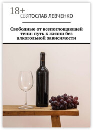 Свободные от всепоглощающей тени: путь к жизни без алкогольной зависимости
