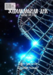 Зодиакальная ДНК: 6658-ой год