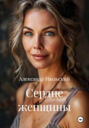 Сердце женщины