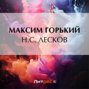 Н. С. Лесков